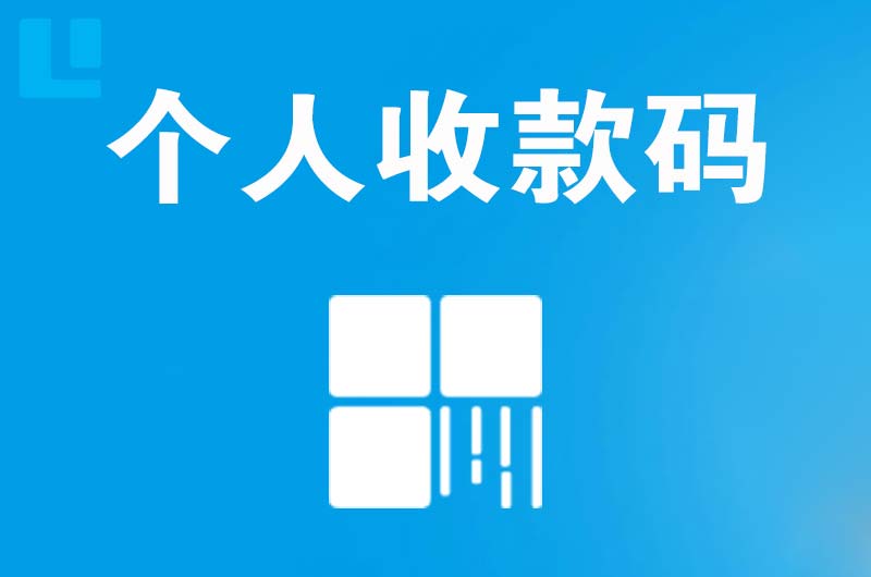 涿州拉卡拉个人收款码