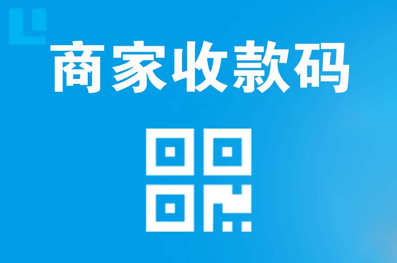涿州拉卡拉商家收款码
