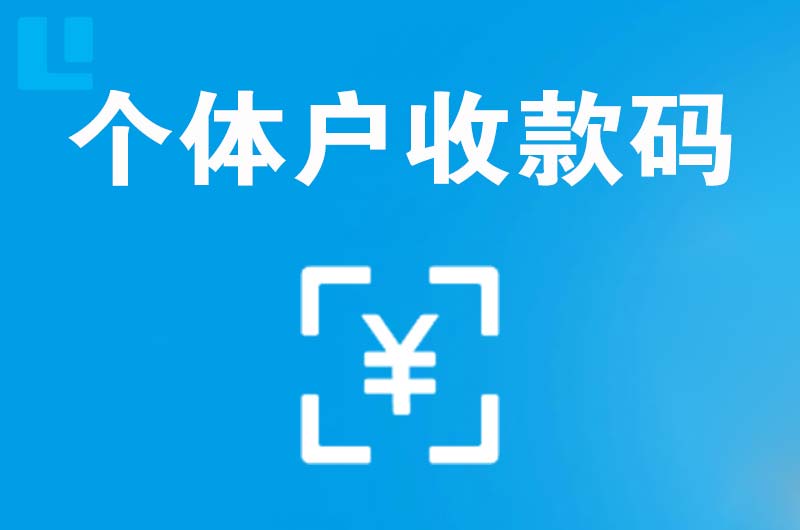 涿州拉卡拉个体户收款码