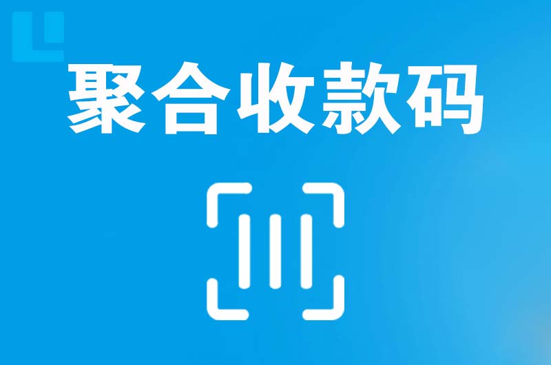 涿州拉卡拉聚合收款码